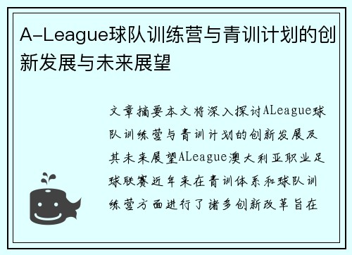 A-League球队训练营与青训计划的创新发展与未来展望